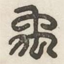 汉印分韵续集写的篆书禹