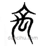 篆刻字典写的篆书禹