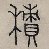 趙孟頫寫的篆書積