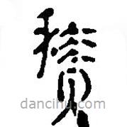 簡帛寫的篆書積
