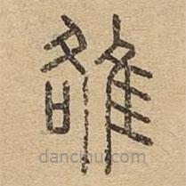 說文廣義寫的篆書雒