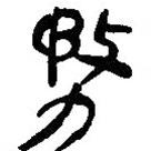 簡帛寫的篆書務(wù)