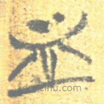 簡帛寫的篆書血