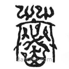鳥蟲篆全書寫的篆書篾