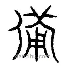 篆刻字典寫的篆書備