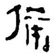 簡帛寫的篆書備