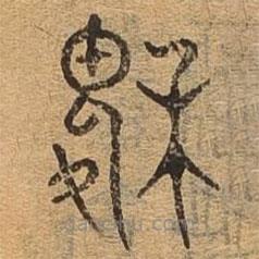 千文六书统要写的篆书稷