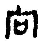 簡帛寫的篆書向