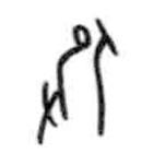 甲骨文寫(xiě)的篆書(shū)役
