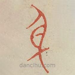 廣金石韻府寫(xiě)的篆書(shū)身