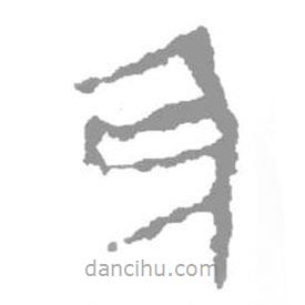 簡(jiǎn)帛寫(xiě)的篆書(shū)身