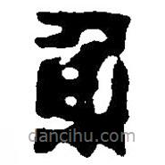 篆刻字典写的篆书身