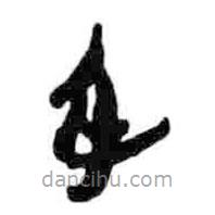 簡(jiǎn)帛寫(xiě)的篆書(shū)身