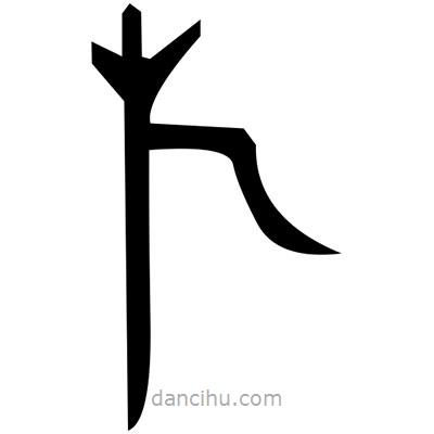 佚名寫的篆書身