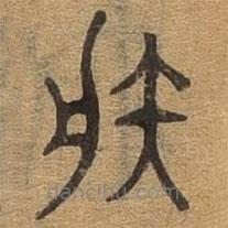 千文六書統(tǒng)要寫的篆書射