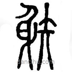 篆刻字典寫(xiě)的篆書(shū)射