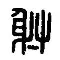 篆刻字典寫的篆書射