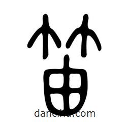 金石篆写的篆书笛