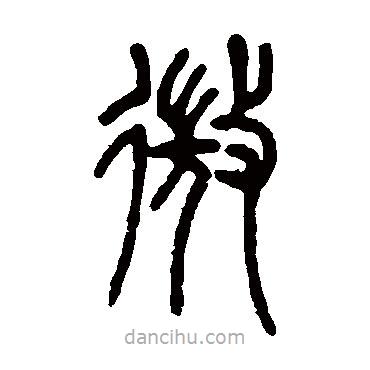 邓石如写的篆书微