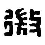 篆刻字典写的篆书微