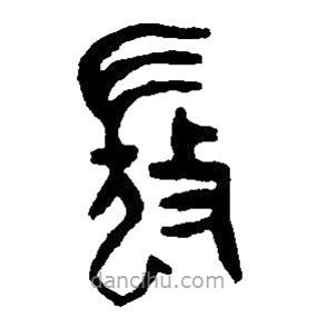 篆刻字典写的篆书微