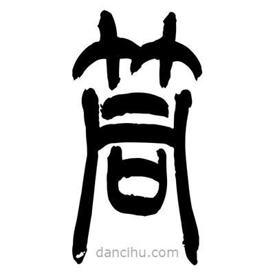 張浩榮寫的篆書筒