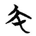 簡(jiǎn)帛寫(xiě)的篆書(shū)幣