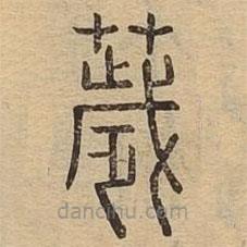 說文廣義寫的篆書穢