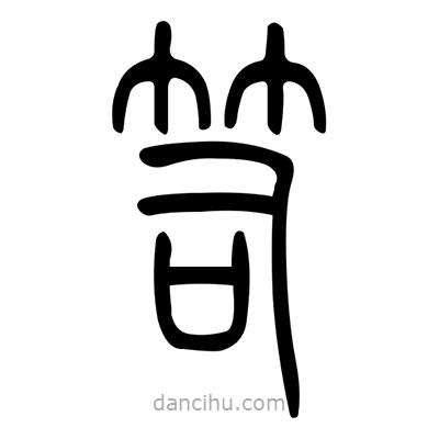 佚名寫的篆書笥