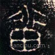 金文書法集萃寫的篆書番