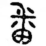 篆刻字典寫的篆書番