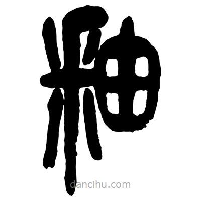 曾彩初寫的篆書釉