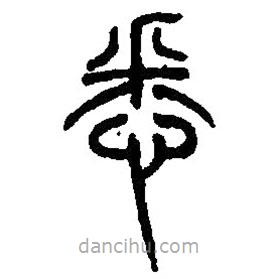 篆刻字典写的篆书悉