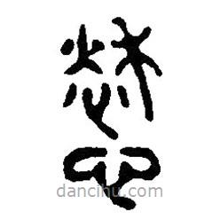篆刻字典写的篆书愁