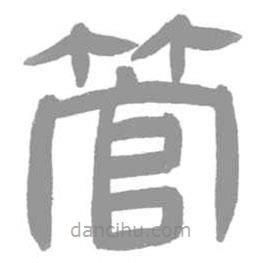 簡帛寫的篆書管
