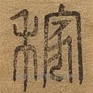 千文六書統(tǒng)要寫的篆書稼