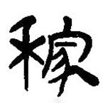 簡帛寫的篆書稼