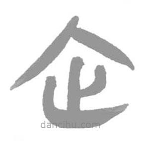 簡帛寫的篆書乏