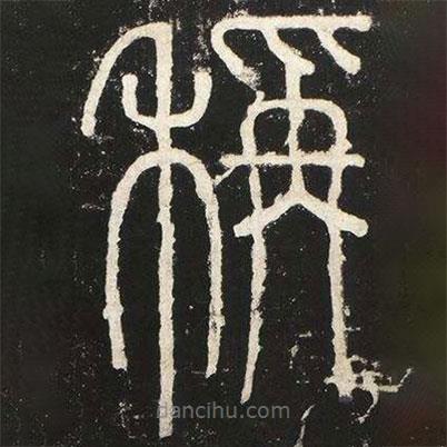 李斯寫的篆書稱