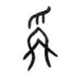 甲骨文寫的篆書稱