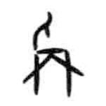 甲骨文寫的篆書稱
