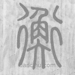 說文解字寫的篆書衡