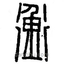 篆刻字典写的篆书衡