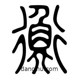 金石篆写的篆书衡