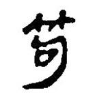 簡(jiǎn)帛寫的篆書笱
