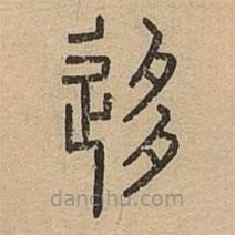 說文廣義寫的篆書移