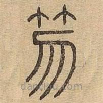 說文廣義寫的篆書笏