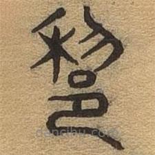 千文六书统要写的篆书黎