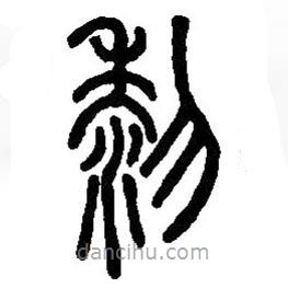 篆刻字典写的篆书黎