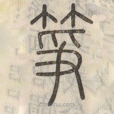 说文解字写的篆书筝
